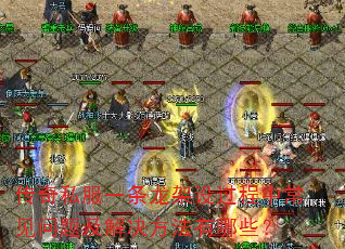传奇私服一条龙架设过程中常见问题及解决方法有哪些? 传奇私服一条龙架设过程中常见问题及解决方法有哪些?