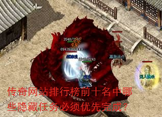 传奇网站排行榜前十名中哪些隐藏任务必须优先完成? 传奇网站排行榜前十名中哪些隐藏任务必须优先完成?