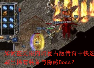 ����������ڹ����Ű洫���п���ˢ��ϡ��װ��������Boss��