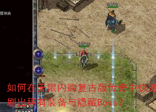 ����������ڹ����Ű洫���п���ˢ��ϡ��װ��������Boss��