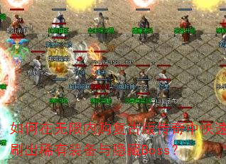 ����������ڹ����Ű洫���п���ˢ��ϡ��װ��������Boss��