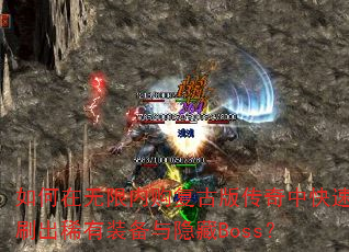 ����������ڹ����Ű洫���п���ˢ��ϡ��װ��������Boss��