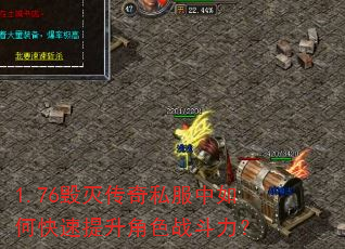 1.76毁灭传奇私服中如何快速提升角色战斗力? 1.76毁灭传奇私服中如何快速提升角色战斗力?