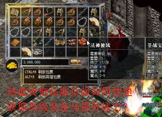 热血传奇私服页版如何快速获取高级装备与提升战力? 热血传奇私服页版如何快速获取高级装备与提升战力?