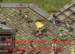 ������Ϸ����ȫ������ְҵѡ����װ��������ο�������ս����