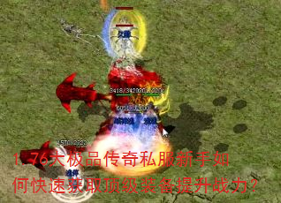 1.76��Ʒ����˽��������ο��ٻ�ȡ����װ������ս����