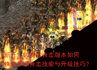 �¿�1.80���źϻ��汾��ο������պϻ��������������ɣ�