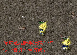 传奇私服新手玩家如何快速提升角色等级? 传奇私服新手玩家如何快速提升角色等级?