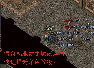 传奇私服新手玩家如何快速提升角色等级? 传奇私服新手玩家如何快速提升角色等级?