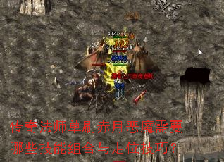 ���淨ʦ��ˢ���¶�ħ��Ҫ��Щ�����������λ���ɣ�