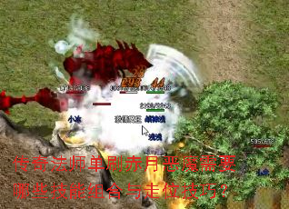 ���淨ʦ��ˢ���¶�ħ��Ҫ��Щ�����������λ���ɣ�