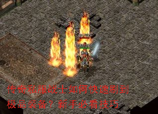 ����˽��սʿ��ο���ˢ����Ʒװ�������ֱؿ�����