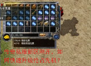 传奇私服新区刚开,如何快速升级抢占先机? 传奇私服新区刚开,如何快速升级抢占先机?