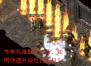 传奇私服新区刚开,如何快速升级抢占先机? 传奇私服新区刚开,如何快速升级抢占先机?