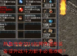 热血传奇2016如何快速刷装备提升战斗力新手必看攻略? 热血传奇2016如何快速刷装备提升战斗力新手必看攻略?