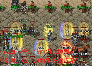 ��Ѫ����2016��ο���ˢװ������ս�������ֱؿ����ԣ�