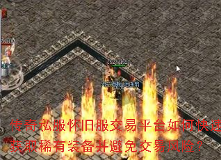 传奇私服怀旧服交易平台如何快速获取稀有装备并避免交易风险? 传奇私服怀旧服交易平台如何快速获取稀有装备并避免交易风险?