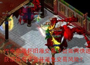 传奇私服怀旧服交易平台如何快速获取稀有装备并避免交易风险? 传奇私服怀旧服交易平台如何快速获取稀有装备并避免交易风险?