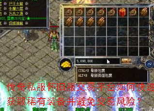 传奇私服怀旧服交易平台如何快速获取稀有装备并避免交易风险? 传奇私服怀旧服交易平台如何快速获取稀有装备并避免交易风险?