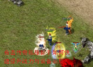 �ϻ�����˽��������ο�������ս����װ��Ʒ�ʣ�