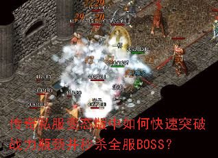 ����˽����̬������ο���ͻ��ս��ƿ������ɱȫ��BOSS��