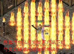 ��Ѫ����˽�������ͻ��������밲װ����������ν����