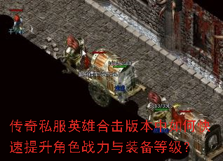 ����˽��Ӣ�ۺϻ��汾����ο���������ɫս����װ���ȼ���