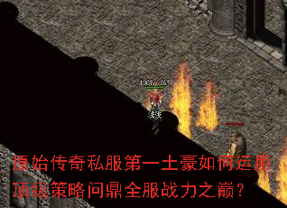 ԭʼ����˽����һ����������ö��������ʶ�ȫ��ս��֮�ۣ�