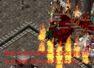 ԭʼ����˽����һ����������ö��������ʶ�ȫ��ս��֮�ۣ�