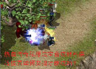 ��Ѫ����˽�������ϳɲ��ϰڷ�λ����ΰ��Ų��ܳɹ���