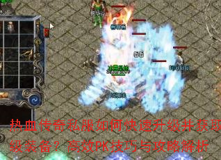 ��Ѫ����˽����ο�����������ȡ����װ������ЧPK�����빥�Խ���