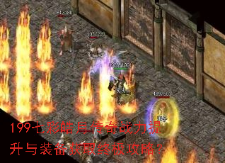 199七彩皓月传奇战力提升与装备获取终极攻略? 199七彩皓月传奇战力提升与装备获取终极攻略?