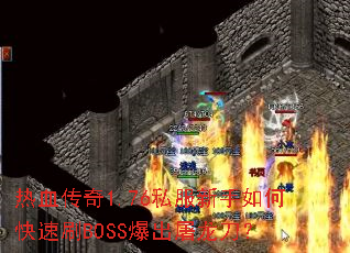 ��Ѫ����1.76˽��������ο���ˢBOSS������������