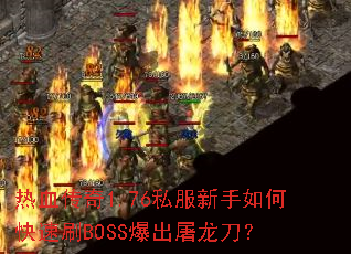 ��Ѫ����1.76˽��������ο���ˢBOSS������������