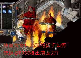 ��Ѫ����1.76˽��������ο���ˢBOSS������������