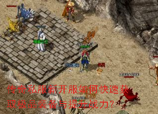 ����˽���¿�����ο��ٻ�ȡ��Ʒװ��������ս����