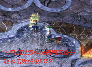 传奇游戏怎样快速刷装备并轻松击败终极BOSS? 传奇游戏怎样快速刷装备并轻松击败终极BOSS?