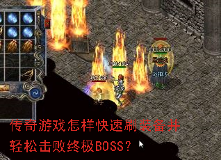 传奇游戏怎样快速刷装备并轻松击败终极BOSS? 传奇游戏怎样快速刷装备并轻松击败终极BOSS?