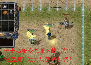 传奇私服变态服下载后如何快速提升战力与获取神装? 传奇私服变态服下载后如何快速提升战力与获取神装?