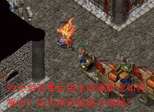 ������Ϸ���°汾����ְҵ��ν�����ս������ؼ�����أ�