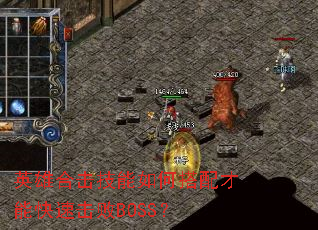 Ӣ�ۺϻ�������δ�����ܿ��ٻ���BOSS��