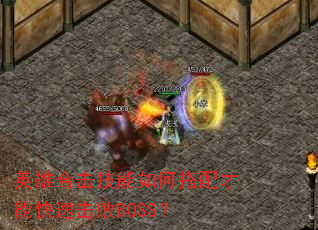 Ӣ�ۺϻ�������δ�����ܿ��ٻ���BOSS��