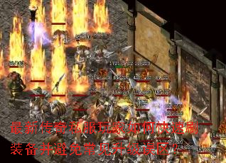 最新传奇私服玩家如何快速刷装备并避免常见升级误区? 最新传奇私服玩家如何快速刷装备并避免常见升级误区?