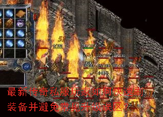 最新传奇私服玩家如何快速刷装备并避免常见升级误区? 最新传奇私服玩家如何快速刷装备并避免常见升级误区?