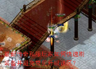 最新传奇私服玩家如何快速刷装备并避免常见升级误区? 最新传奇私服玩家如何快速刷装备并避免常见升级误区?