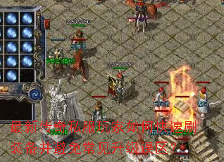 最新传奇私服玩家如何快速刷装备并避免常见升级误区? 最新传奇私服玩家如何快速刷装备并避免常见升级误区?