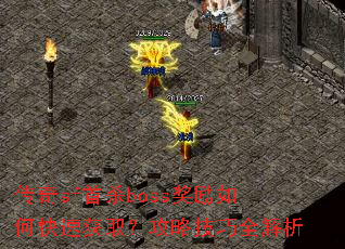 ����sf��ɱboss������ο��ٻ�ȡ�����Լ���ȫ����