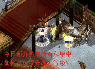 �����¿���Ѫ����˽������ο�������ս���ȼ���