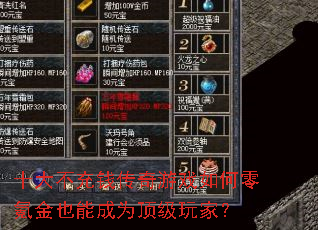 ʮ�󲻳�Ǯ������Ϸ�����봽�Ҳ�ܳ�Ϊ������ң�