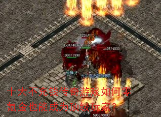 ʮ�󲻳�Ǯ������Ϸ�����봽�Ҳ�ܳ�Ϊ������ң�